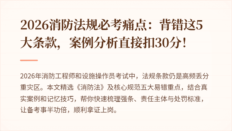 2026消防法规必考痛点：背错这5大条款，案例分析直接扣30分！