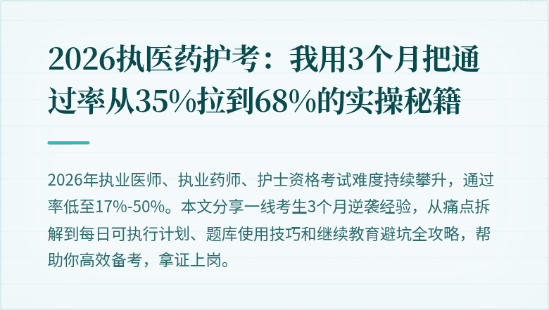 2026执医药护考：我用3个月把通过率从35%拉到68%的实操秘籍