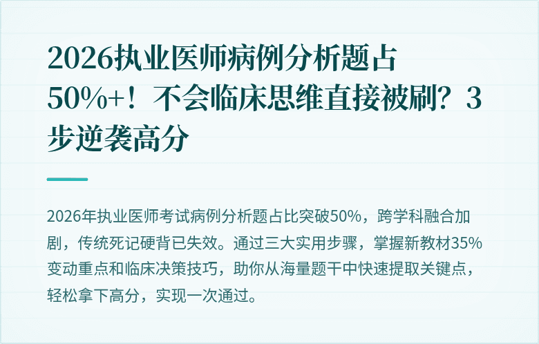 2026执业医师病例分析题占50%+！不会临床思维直接被刷？3步逆袭高分
