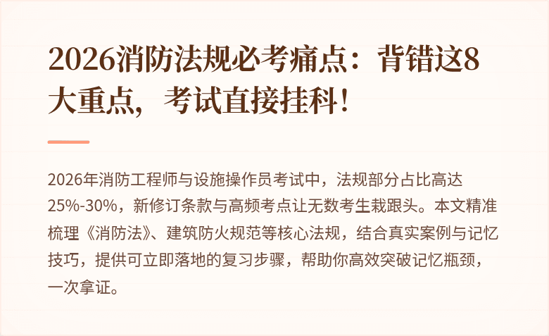 2026消防法规必考痛点：背错这8大重点，考试直接挂科！