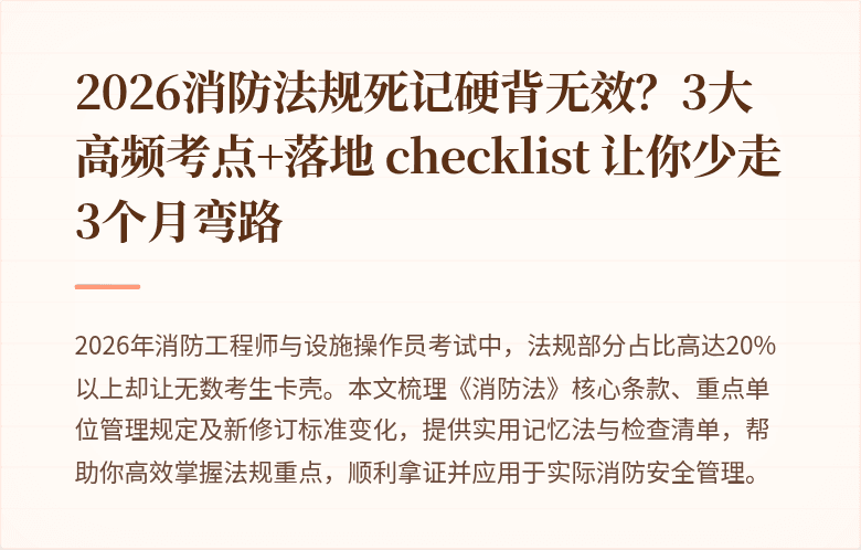 2026消防法规死记硬背无效？3大高频考点+落地 checklist 让你少走3个月弯路