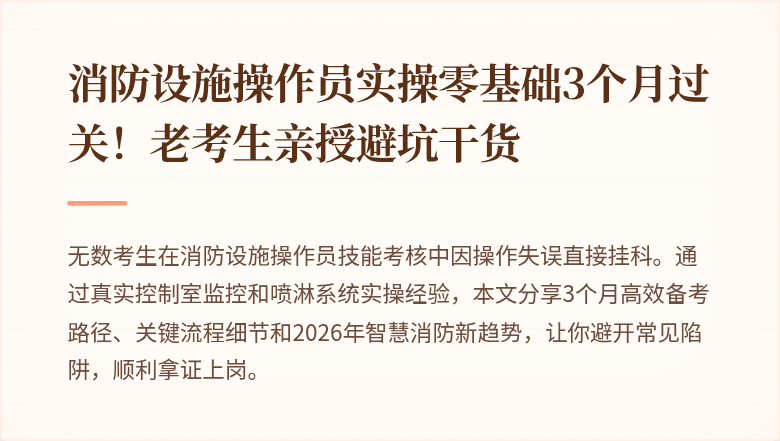 消防设施操作员实操零基础3个月过关！老考生亲授避坑干货