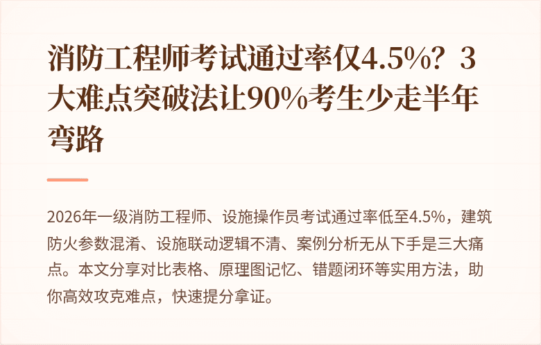 消防工程师考试通过率仅4.5%？3大难点突破法让90%考生少走半年弯路