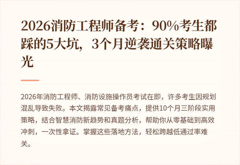2026消防工程师备考：90%考生都踩的5大坑，3个月逆袭通关策略曝光