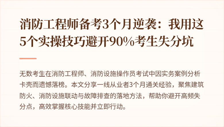 消防工程师备考3个月逆袭：我用这5个实操技巧避开90%考生失分坑