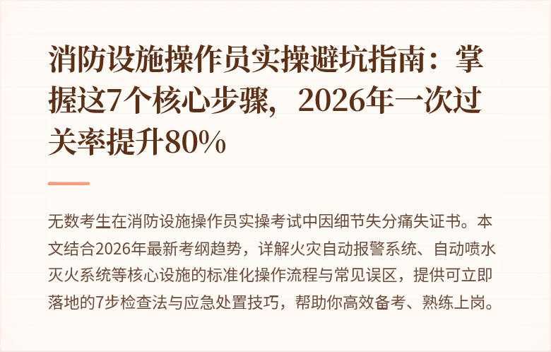 消防设施操作员实操避坑指南：掌握这7个核心步骤，2026年一次过关率提升80%