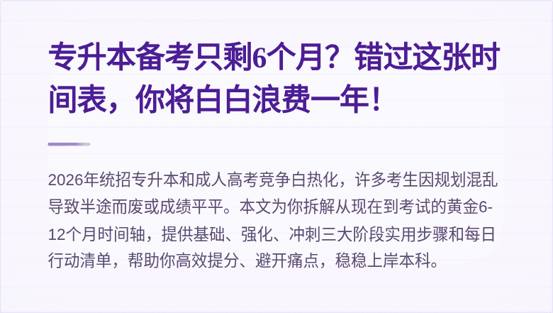专升本备考只剩6个月？错过这张时间表，你将白白浪费一年！