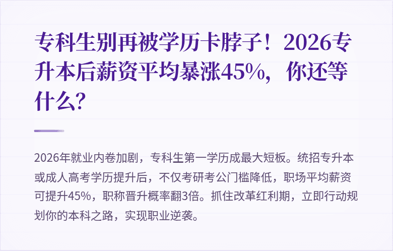 专科生别再被学历卡脖子！2026专升本后薪资平均暴涨45%，你还等什么？