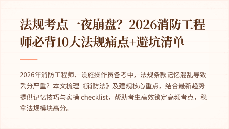 法规考点一夜崩盘？2026消防工程师必背10大法规痛点+避坑清单