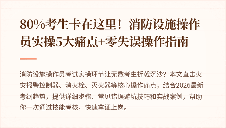 80%考生卡在这里！消防设施操作员实操5大痛点+零失误操作指南