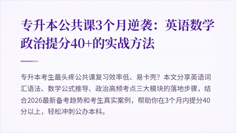专升本公共课3个月逆袭：英语数学政治提分40+的实战方法