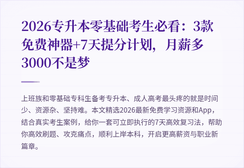 2026专升本零基础考生必看：3款免费神器+7天提分计划，月薪多3000不是梦