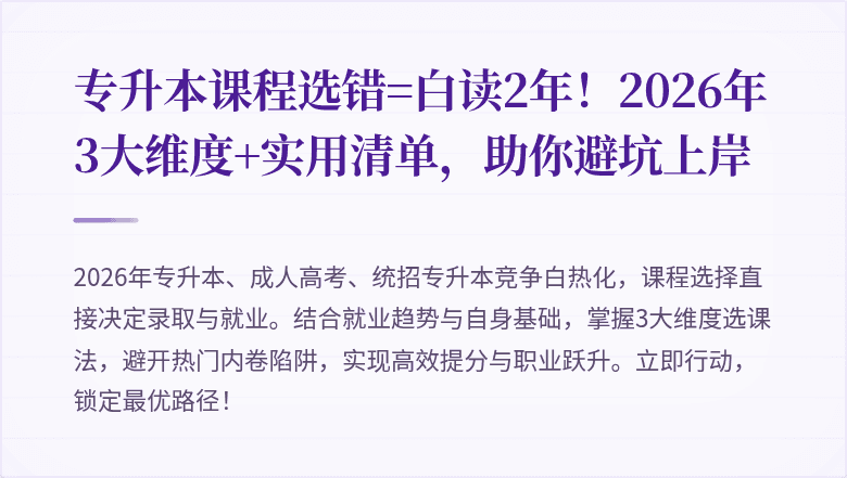 专升本课程选错=白读2年！2026年3大维度+实用清单，助你避坑上岸