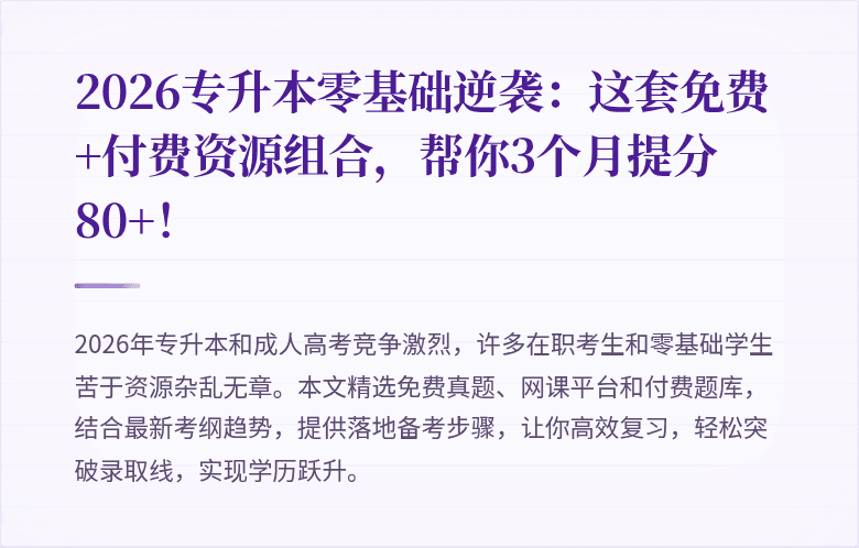 2026专升本零基础逆袭：这套免费+付费资源组合，帮你3个月提分80+！