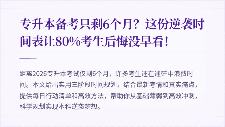 专升本备考只剩6个月？这份逆袭时间表让80%考生后悔没早看！