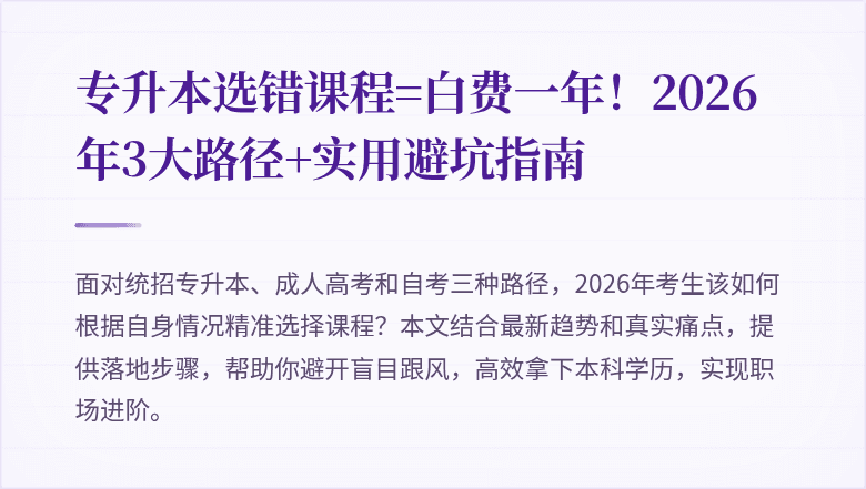 专升本选错课程=白费一年！2026年3大路径+实用避坑指南