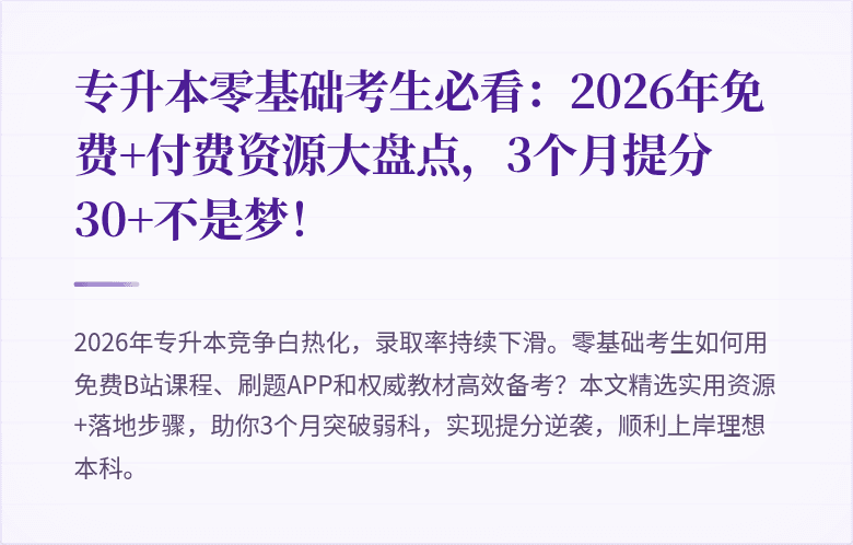 专升本零基础考生必看：2026年免费+付费资源大盘点，3个月提分30+不是梦！