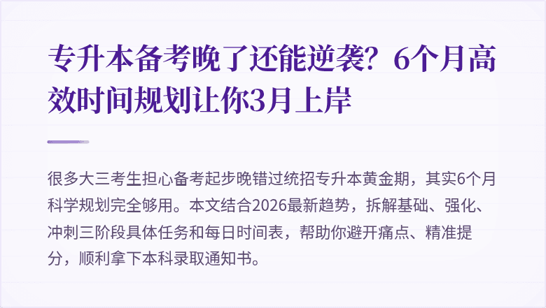 专升本备考晚了还能逆袭？6个月高效时间规划让你3月上岸