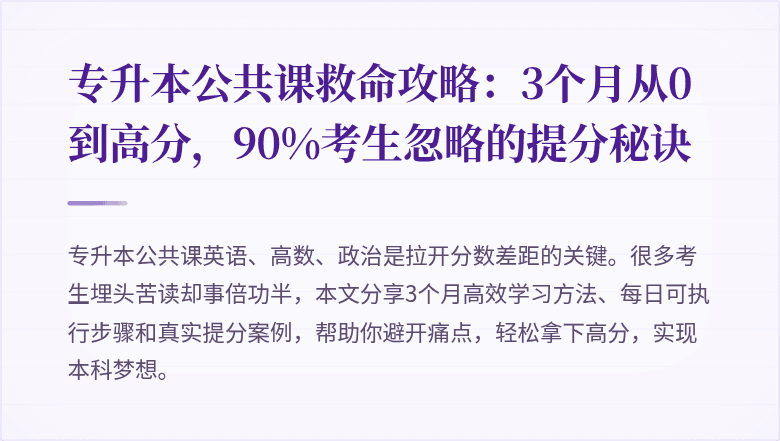 专升本公共课救命攻略：3个月从0到高分，90%考生忽略的提分秘诀