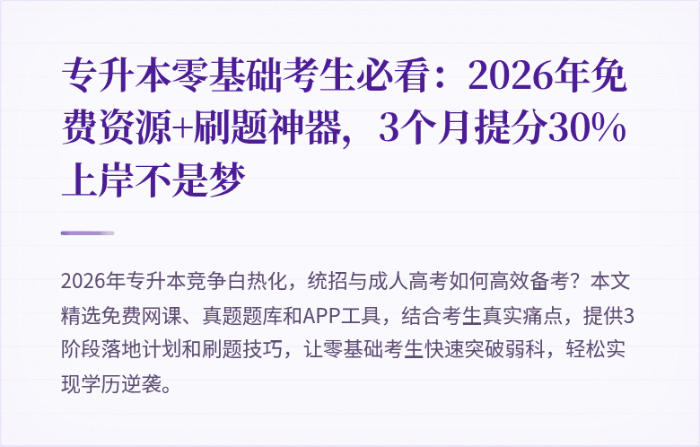 专升本零基础考生必看：2026年免费资源+刷题神器，3个月提分30%上岸不是梦