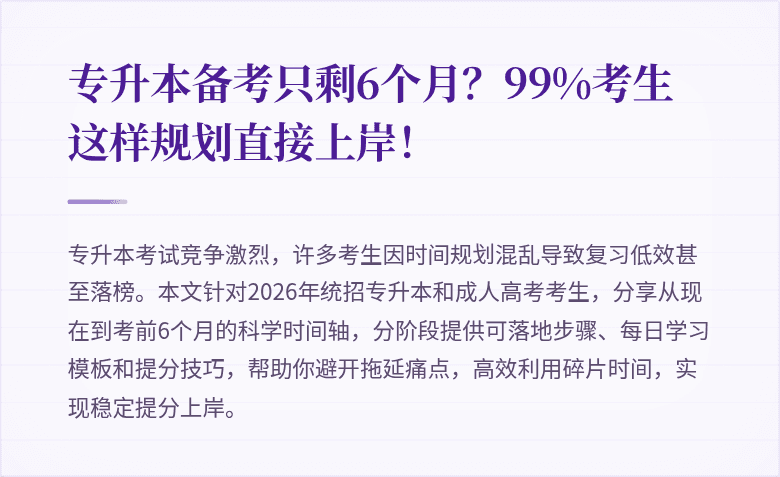 专升本备考只剩6个月？99%考生这样规划直接上岸！