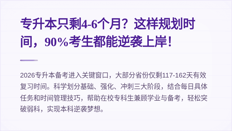 专升本只剩4-6个月？这样规划时间，90%考生都能逆袭上岸！