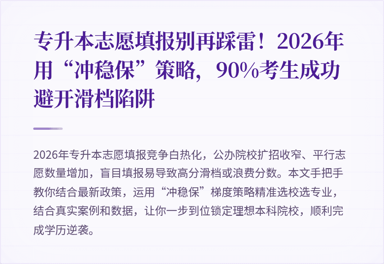 专升本志愿填报别再踩雷！2026年用“冲稳保”策略，90%考生成功避开滑档陷阱