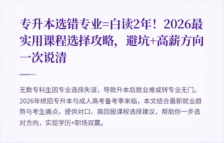 专升本选错专业=白读2年！2026最实用课程选择攻略，避坑+高薪方向一次说清