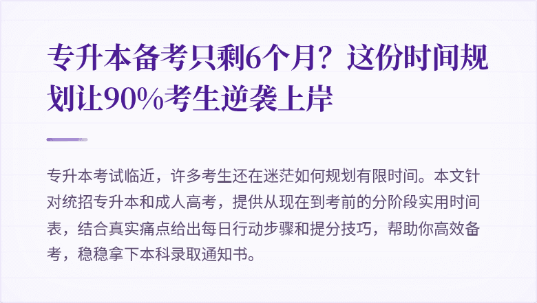 专升本备考只剩6个月？这份时间规划让90%考生逆袭上岸