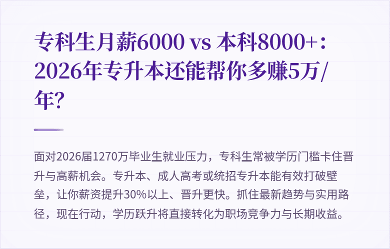 专科生月薪6000 vs 本科8000+：2026年专升本还能帮你多赚5万/年？
