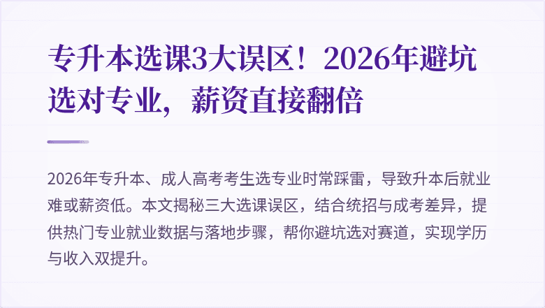 专升本选课3大误区！2026年避坑选对专业，薪资直接翻倍