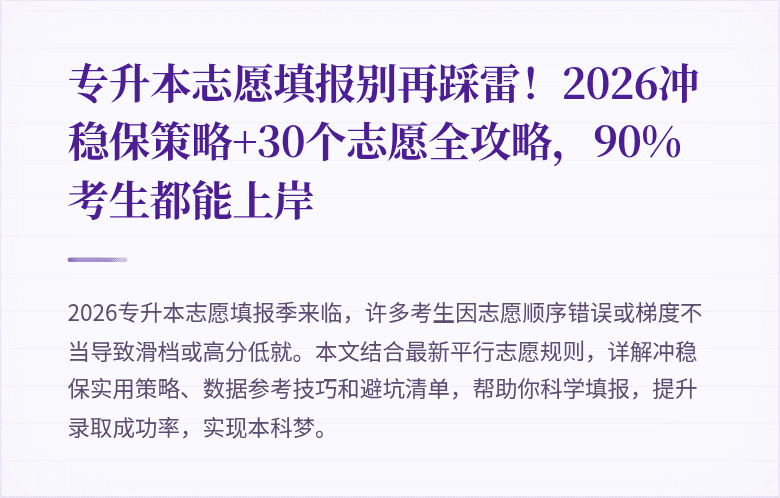 专升本志愿填报别再踩雷！2026冲稳保策略+30个志愿全攻略，90%考生都能上岸