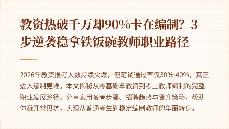 教资热破千万却90%卡在编制？3步逆袭稳拿铁饭碗教师职业路径