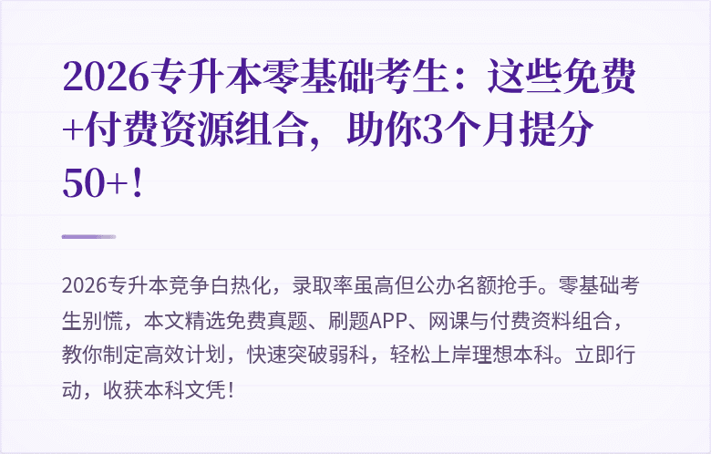 2026专升本零基础考生：这些免费+付费资源组合，助你3个月提分50+！