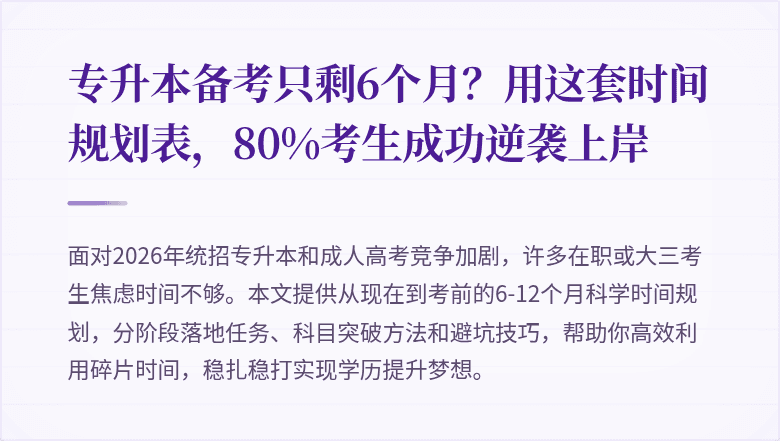 专升本备考只剩6个月？用这套时间规划表，80%考生成功逆袭上岸