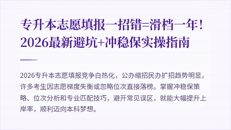 专升本志愿填报一招错=滑档一年！2026最新避坑+冲稳保实操指南