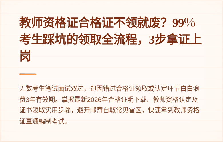 教师资格证合格证不领就废?99%考生踩坑的领取全流程,3步拿证上岗