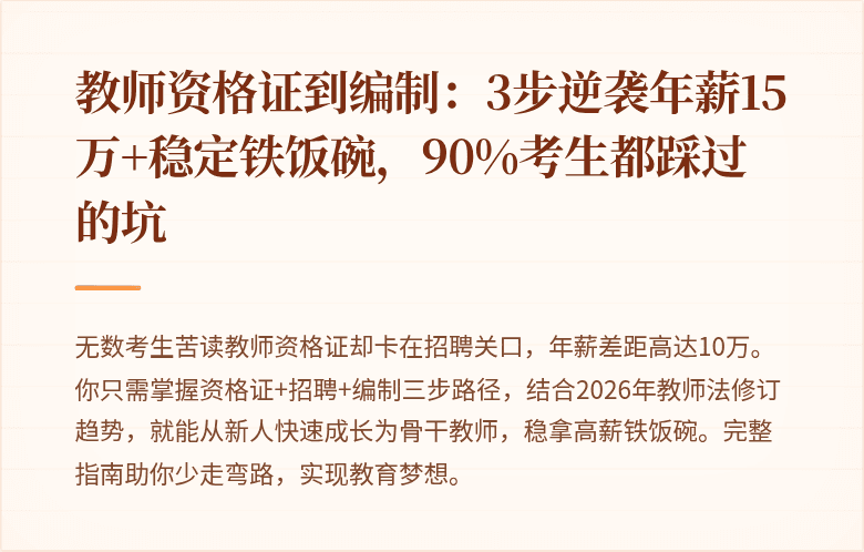 教师资格证到编制：3步逆袭年薪15万+稳定铁饭碗，90%考生都踩过的坑