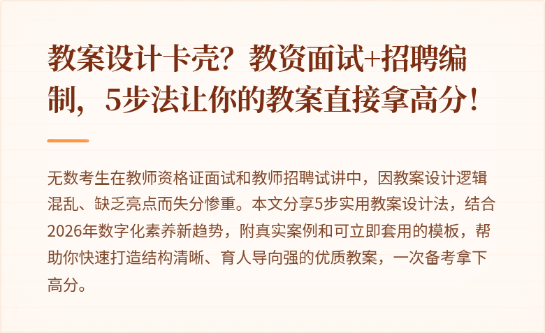 教案设计卡壳？教资面试+招聘编制，5步法让你的教案直接拿高分！