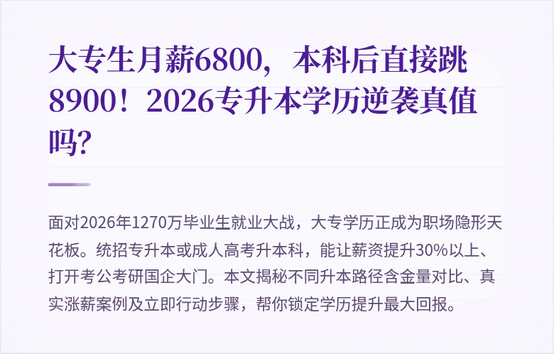 大专生月薪6800，本科后直接跳8900！2026专升本学历逆袭真值吗？