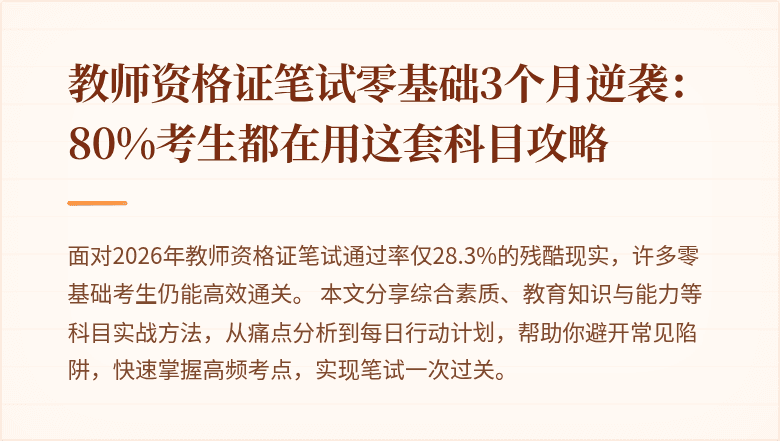 教师资格证笔试零基础3个月逆袭：80%考生都在用这套科目攻略