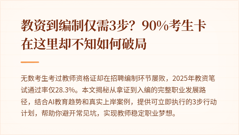 教资到编制仅需3步？90%考生卡在这里却不知如何破局