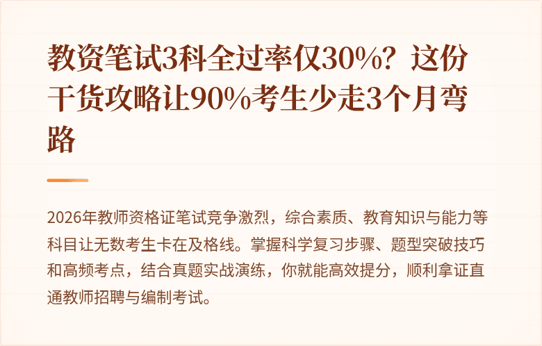 教资笔试3科全过率仅30%？这份干货攻略让90%考生少走3个月弯路