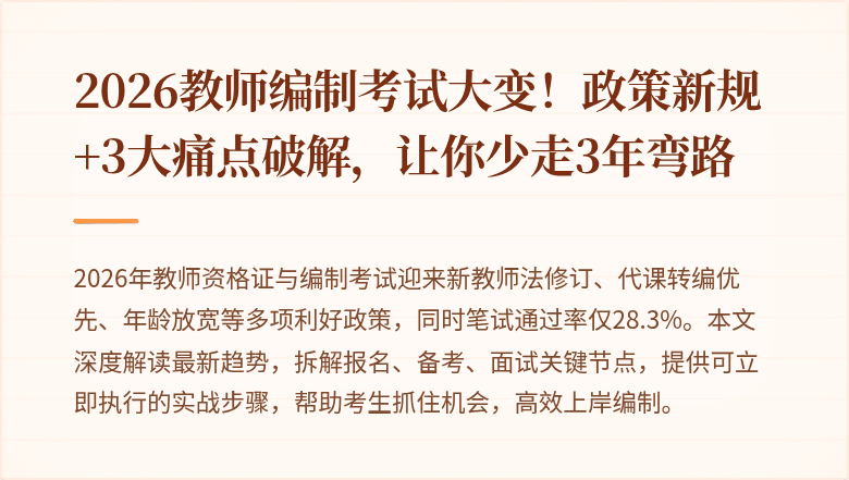 2026教师编制考试大变！政策新规+3大痛点破解，让你少走3年弯路