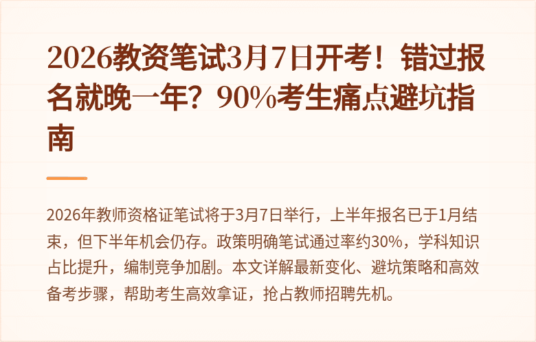 2026教资笔试3月7日开考!错过报名就晚一年?90%考生痛点避坑指南