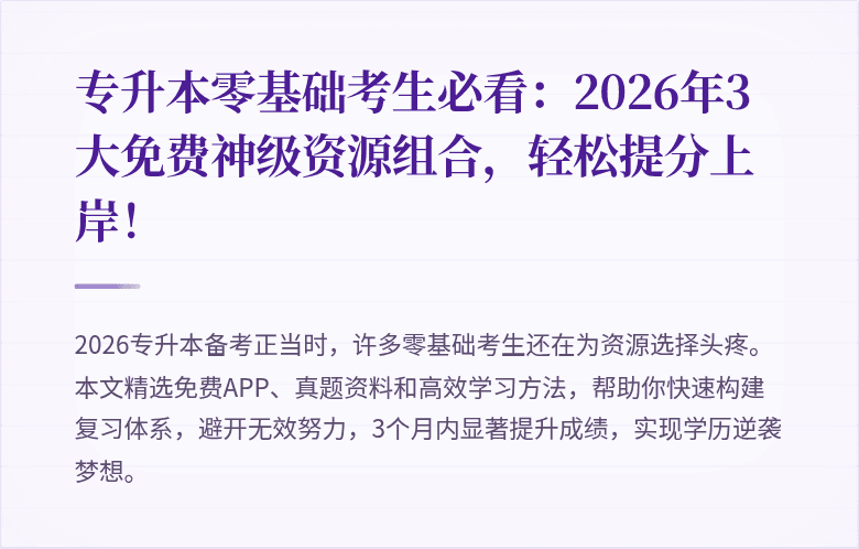 专升本零基础考生必看：2026年3大免费神级资源组合，轻松提分上岸！