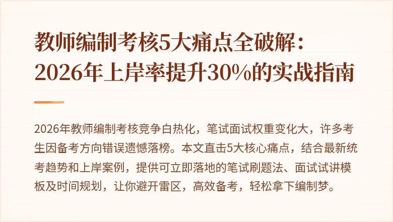 教师编制考核5大痛点全破解：2026年上岸率提升30%的实战指南