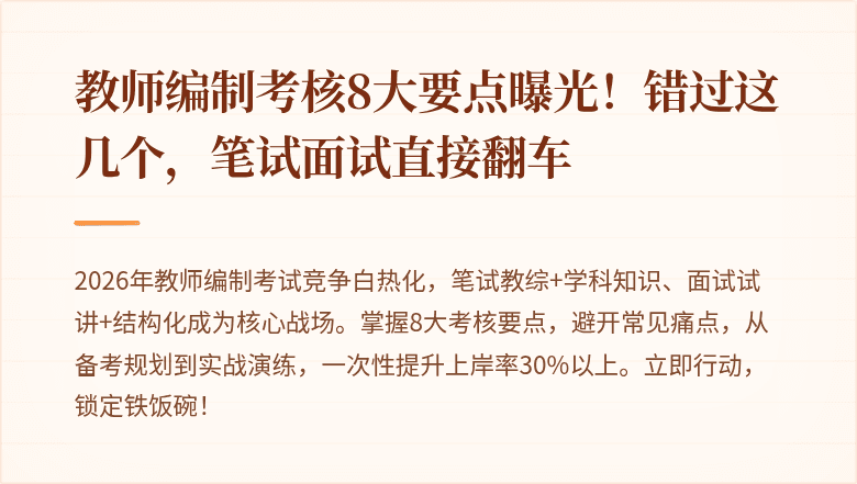 教师编制考核8大要点曝光！错过这几个，笔试面试直接翻车