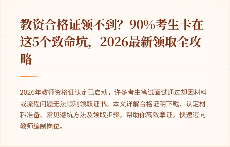 教资合格证领不到？90%考生卡在这5个致命坑，2026最新领取全攻略