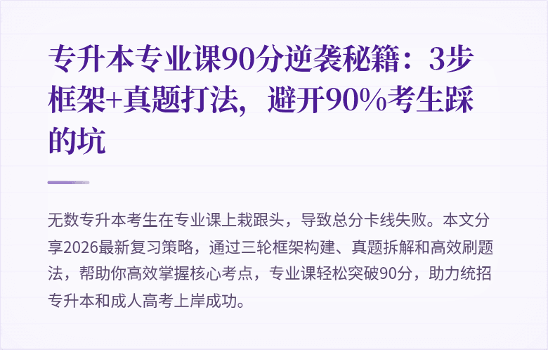 专升本专业课90分逆袭秘籍：3步框架+真题打法，避开90%考生踩的坑